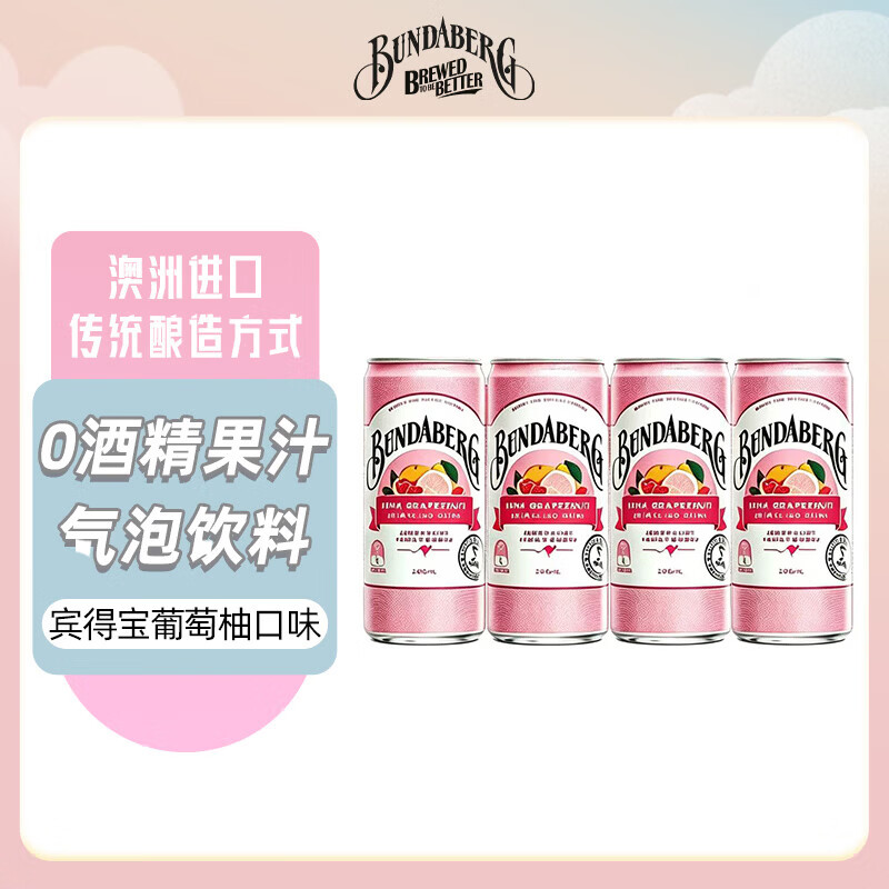 宾得宝Bundaberg澳洲进口果汁碳酸汽水饮料气泡水2瓶装 【200ml*4】葡萄柚气泡水