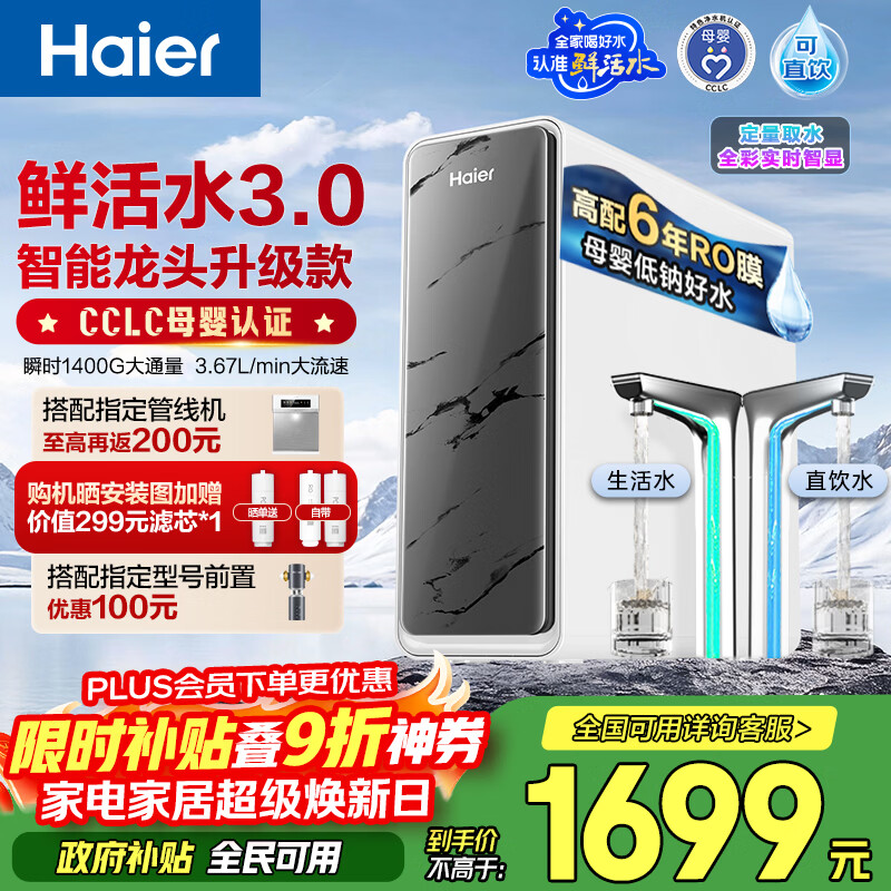 海尔（Haier）净水器鲜活水pro+瞬时1400G6年反渗透RO膜抑菌滤芯触控龙头双出水厨房专用台下母婴直饮净水机R883