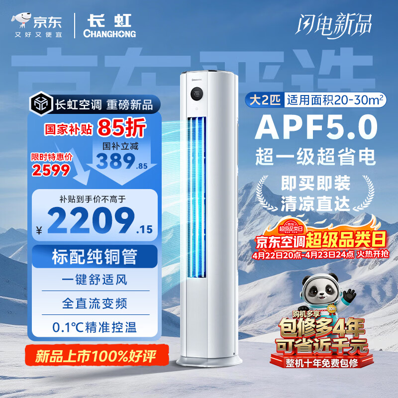 长虹空调 大2匹京东严选熊猫懒超一级超省电冷暖立式变频柜机空调国家补贴 KFR-51LW/JDC1+R1十年包修