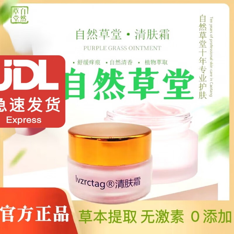 自然草堂清肤霜止痒湿i疹牛癣皮i炎荨i疹蚊从叮咬毛囊炎 1盒