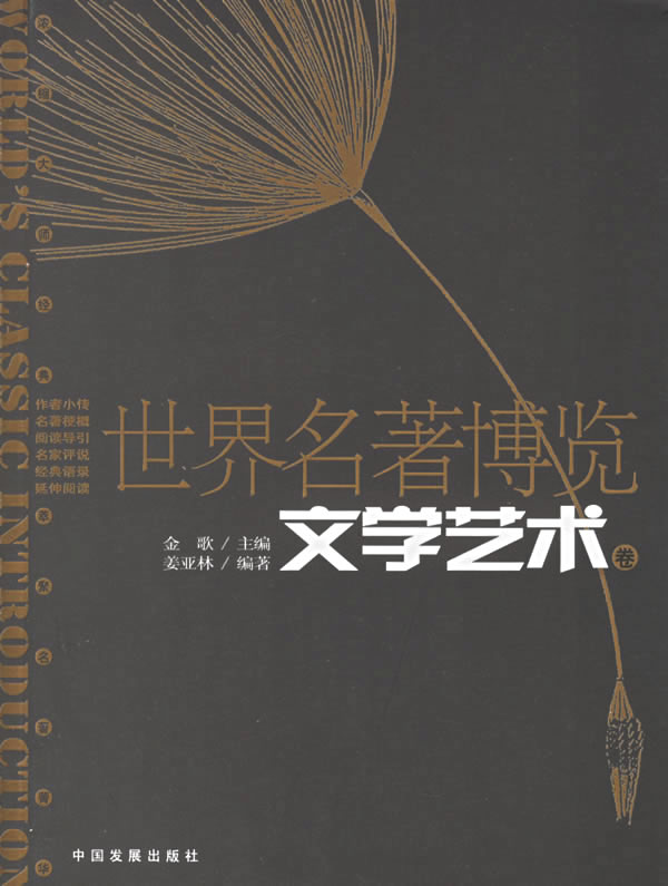 世界名著博览:文学艺术卷 金歌 主编,姜亚林 编著【正版书】