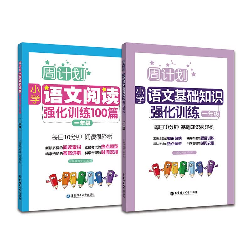周计划：小学语文阅读+基础知识强化训练100篇（一年级）（套装共2册）