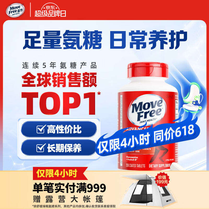 益节（Move Free）益节氨糖软骨素钙片红瓶200粒 维骨力成人中老年美国氨基葡萄糖