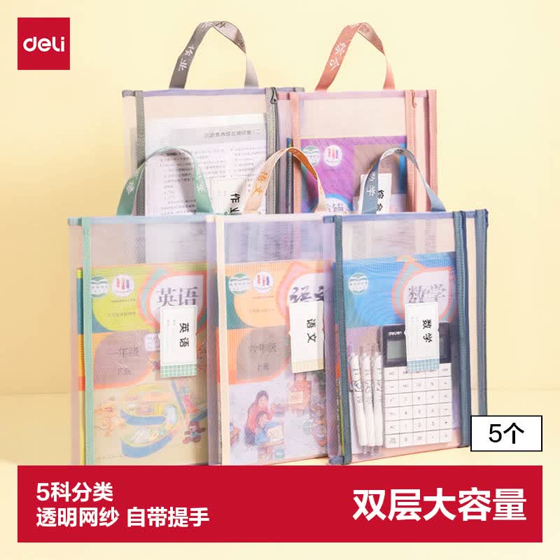 得力（deli）双层网纱拉链袋文件袋一年级文具袋透明学科分类袋 试卷作业科目袋 5科混装