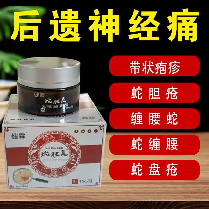 健霖蛇胆灵 带状疱疹专用 医用级皮肤修复 蛇缠腰神经痛护理 买二送一(每瓶划118元)