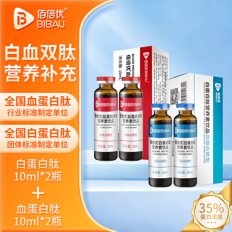 佰倍优白蛋白肽口服液小分子血蛋白肽饮液老年人营养品氨基酸补品送长辈 双肽搭配尝鲜装【试用各2支】 10ml*4瓶