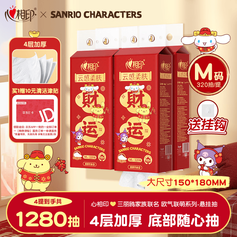 心相印抽纸悬挂式 三丽鸥新春款4层320抽4提 云感挂抽纸巾面巾纸箱装