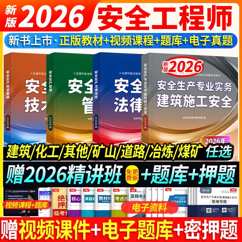 26新书上市】新版中级注册安全工程师2026教材试卷历年真题章节习题环球网课注安工程师2026年教材注安师安全生产法律法规建筑化工其他煤矿非金属矿山可搭配应急管理出版社官方教材 ①【自学成才】正版教材