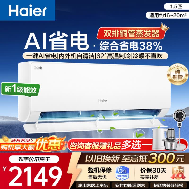 海尔（Haier）空调挂机1.5匹/2匹一级能效变频壁挂式卧室空调快速冷暖防直吹自清洁净省电  净省电 大1.5匹 综合省电43% 防直吹