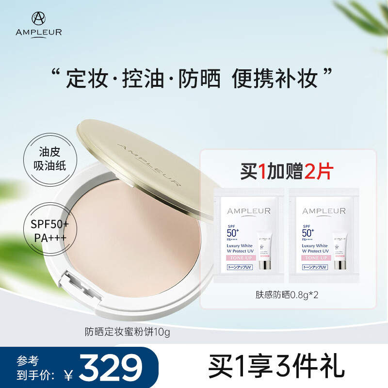 AMPLEUR 高倍防晒粉饼SPF50+/PA+++换季出游持久定妆防晒粉饼控油10g	 防晒粉饼 10g 京东折扣/优惠券