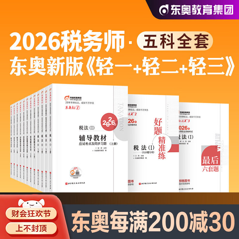 东奥2026年新版注册税务师考试教材轻1题库考点精讲税法1税法2涉税服务实务法律财务与会计轻松过关1+轻2+轻3全套2026注税CTA 2026【轻1+轻2+轻3】学练考组合 税法二
