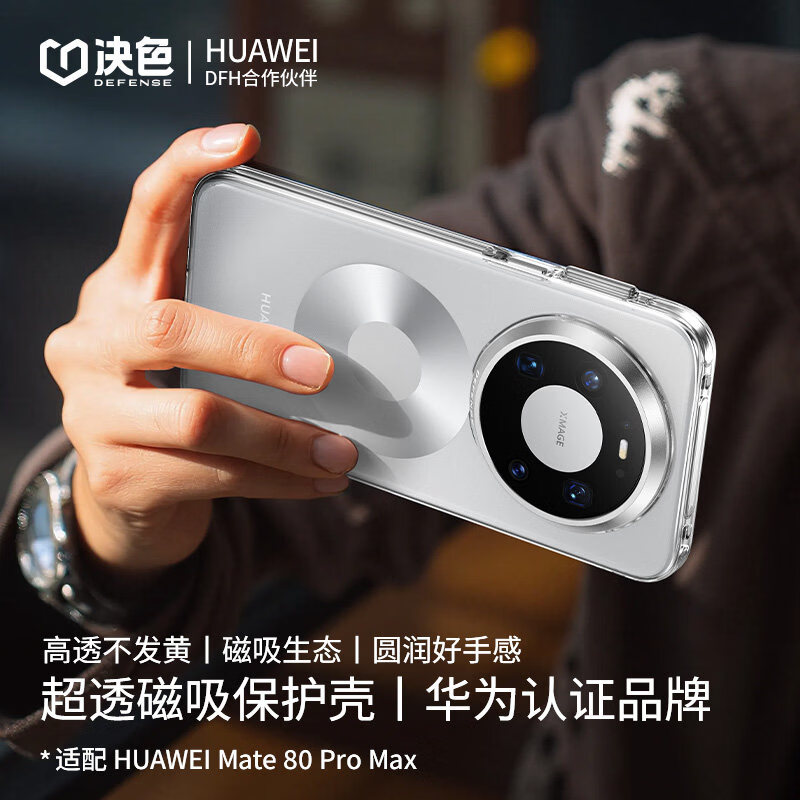 决色（DEFENSE）华为Mate70Pro磁吸手机壳Magsafe镜面防摔全包感 「晶透壳」Magsafe磁吸 华为Mate80RS非凡大师