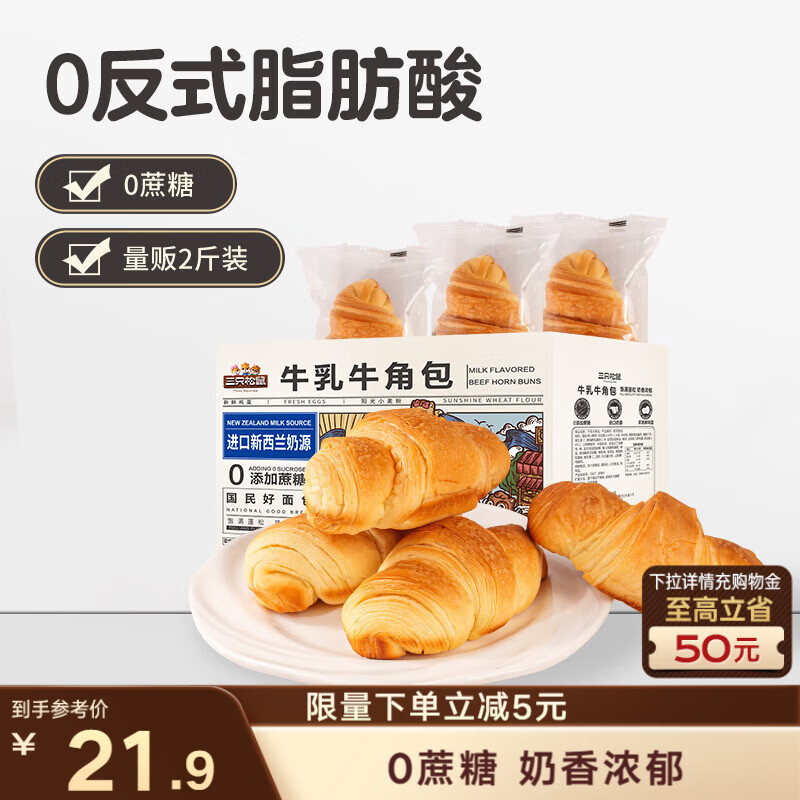 三只松鼠0蔗糖牛乳牛角包1kg 牛乳牛奶可颂面包学生早餐代餐休闲零食点心