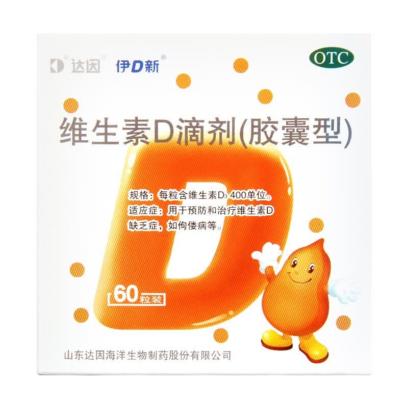[达因]维生素D滴剂 400IU*60粒 1盒装 60粒伊可新婴儿儿童青少年成人孕妇促钙吸收 好效期 国药准字OTC 26年11月过期