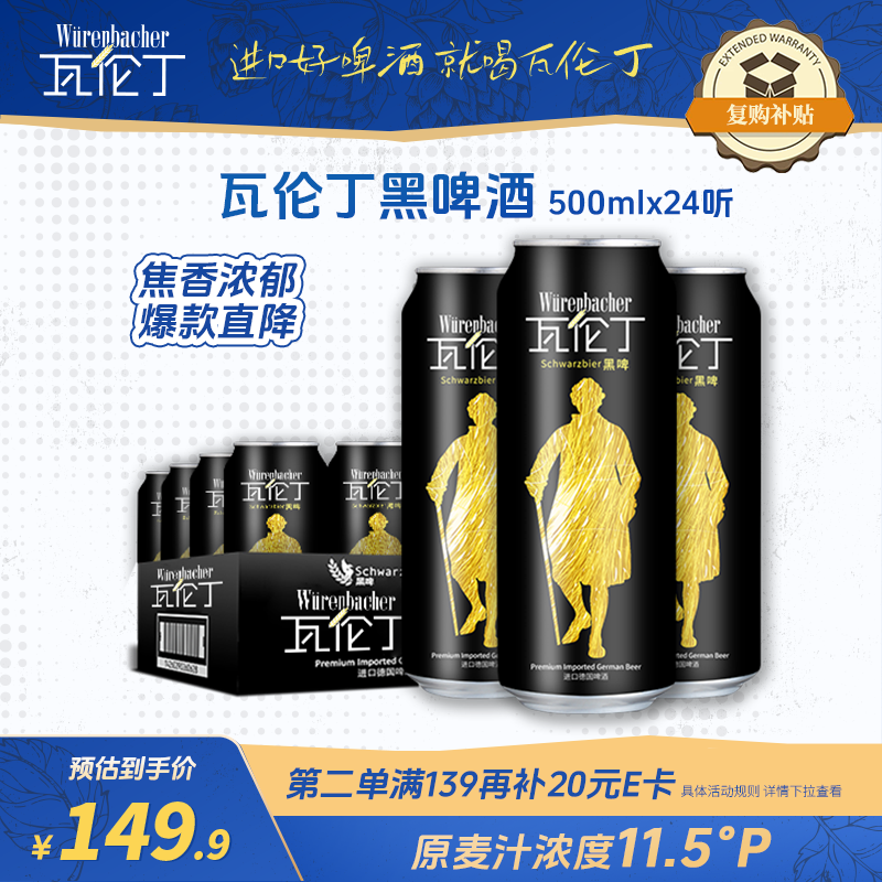 瓦伦丁（Wurenbacher）德国进口黑啤酒500ml*24听 精酿啤酒整箱装 焦香绵密 自营热卖
