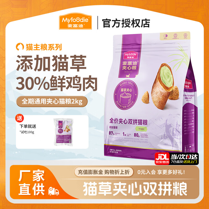 麦富迪全价猫粮 鲜肉夹心双拼成猫幼猫全阶段折耳英短美短通用型 升级款2kg(添加猫草)