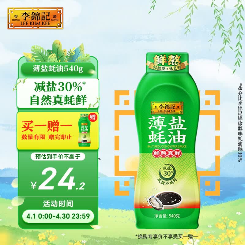 李锦记 薄盐蚝油540g 【减盐 0脂肪】挤挤装 鲜蚝熬煮 蘸拌炖 调味