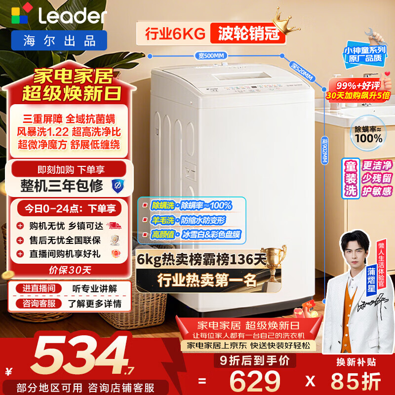 统帅（Leader）海尔出品 悦己波轮洗衣机 全自动家用6公斤儿童迷你小型 京东自营以旧换新家电补贴XQBL60-M20D0