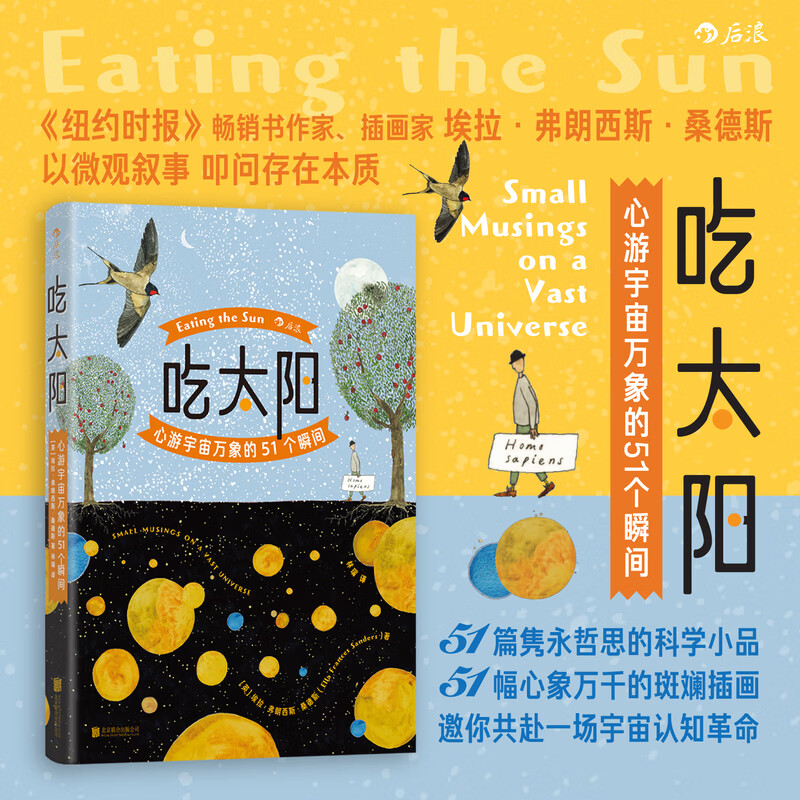 吃太阳：心游宇宙万象的51个瞬间  后浪 纽约时报畅销书作家 亲笔手绘灵动插图 当当