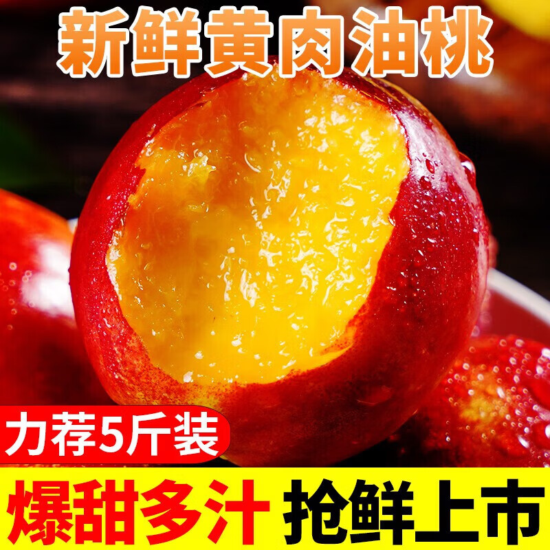 果食鲜丰山东黄心红油桃新鲜水果蜜桃桃子脆桃脆甜多汁 净重4.5斤精品中果【每斤6-8个】