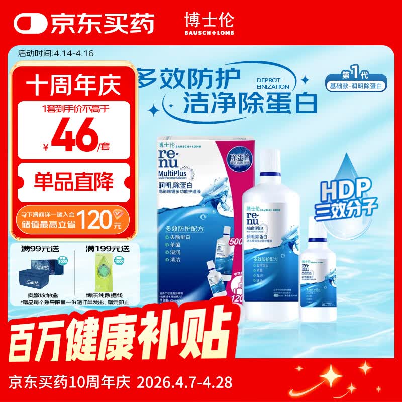 博士伦隐形眼镜水润明除蛋白护理液500+120ml 隐形眼镜护理液