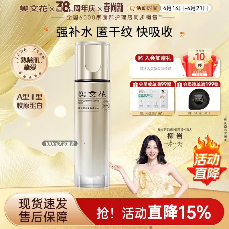 樊文花7号胶原蛋白紧致精华水胶原保湿紧致爽肤水送女生礼物 樊文花胶原蛋白紧致精华水-100ml