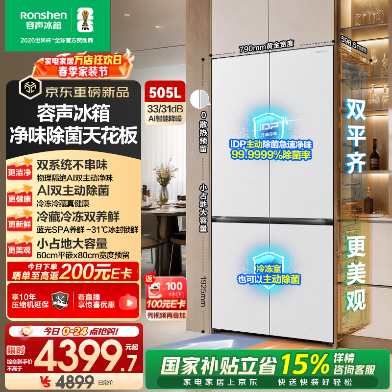 容声方糖505L(2.0)十字门冰箱双系统循环主动除菌超���嵌入式一级能效无霜大容量白 BCD-505Q50CZLBD国家补贴