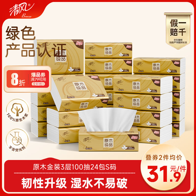 清风抽纸 金装厚韧3层100抽*24包S码 餐巾纸抽卫生纸 纸巾面巾纸 整箱