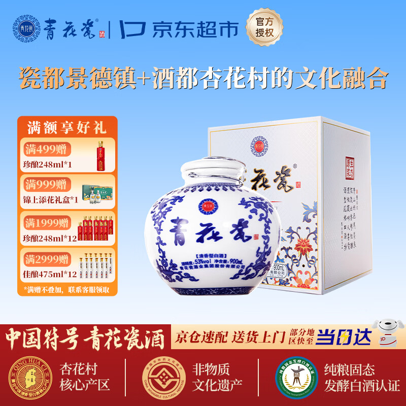 青花瓷900ml珍藏坛子酒53度清香型白酒礼盒送礼婚宴喜酒口粮纯粮食酒水