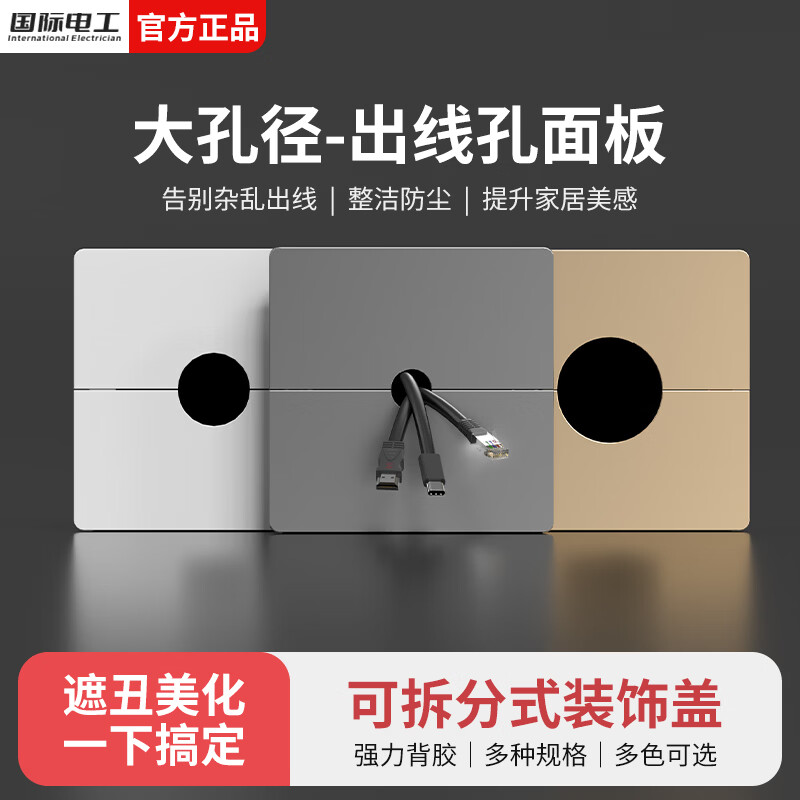 国际电工可拆卸遮丑装饰盖板带出线孔家用背景墙穿线孔空调穿孔堵洞遮挡盖 可拆卸遮盖板孔径12mm 灰色