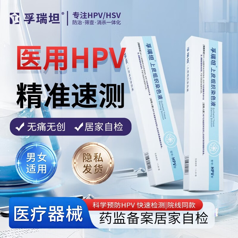 孚瑞坦hpv检测宫颈检测自检试剂男性生殖器尖锐湿疣女妇科试纸