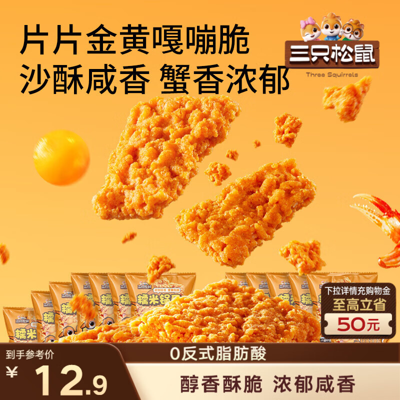 三只松鼠蟹香咸蛋黄味糯米锅巴500g箱装独立小包休闲零食膨化怀旧小吃