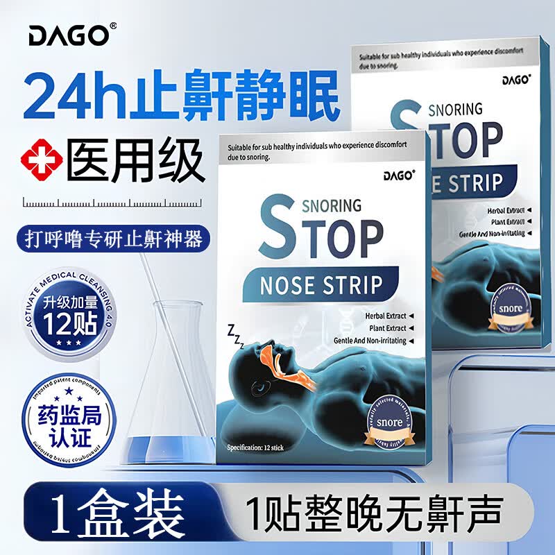 DAGO止鼾贴重度打鼾呼噜神器专用苍耳子舒鼻贴通气防鼻子堵塞膏药贴