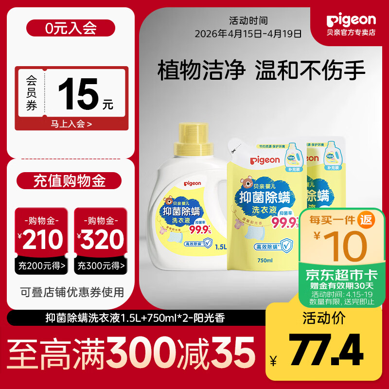 贝亲婴儿洗衣液 儿童洗衣液 抑菌除螨洗衣液 99.9%有效抑菌 温暖阳光香3L