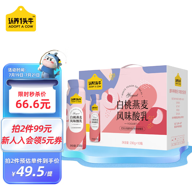 认养一头牛 高端法式风味酸奶230g*10瓶整箱 白桃燕麦酸牛奶 营养早餐 送礼盒装