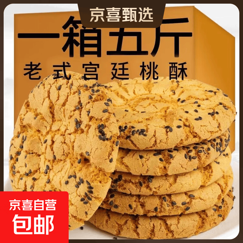 木糖醇山药桃酥核宫廷桃酥传统老式饼干蛋黄糕点单独包装零食 桃酥 30-50g*【活动装】