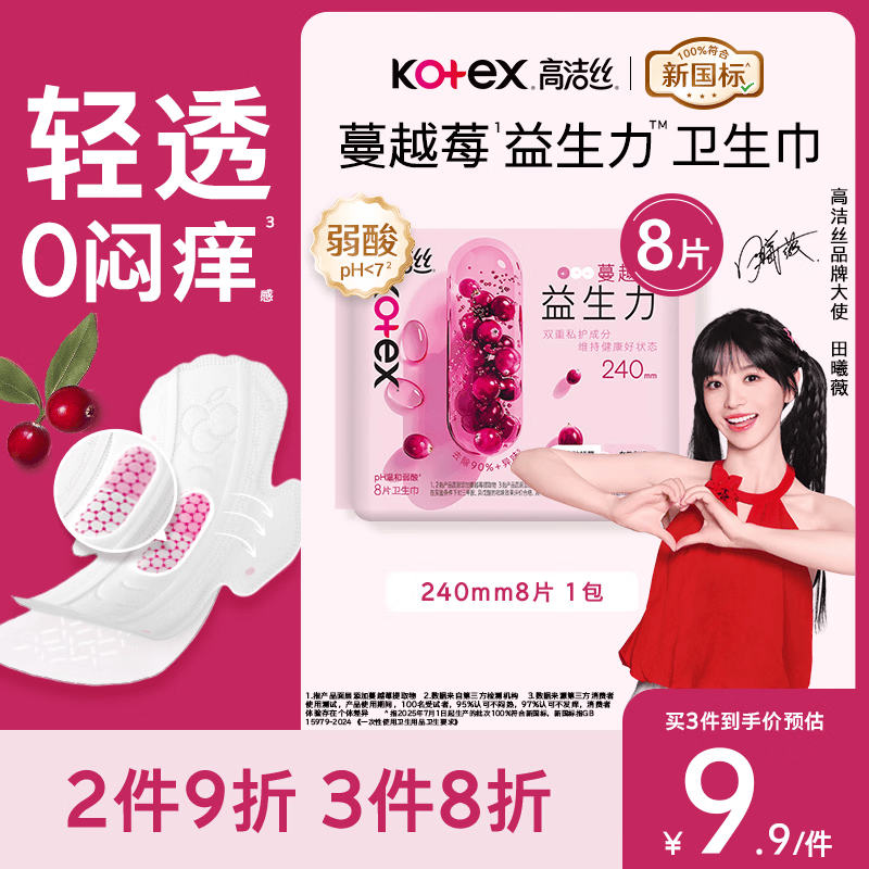 高洁丝【健康祛味】蔓越莓益生力卫生巾240mm8片日用姨妈巾京东自营