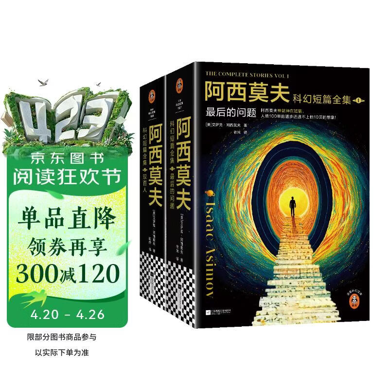 【京东典藏版】阿西莫夫科幻短篇全集（全4册）AI时代必读！京东典藏版！精美函套 附赠精美镭射票根 阿西莫夫神就神在短篇！刘慈欣推荐！读客科幻文库 小说 最后的问题+双百人 京东超级618