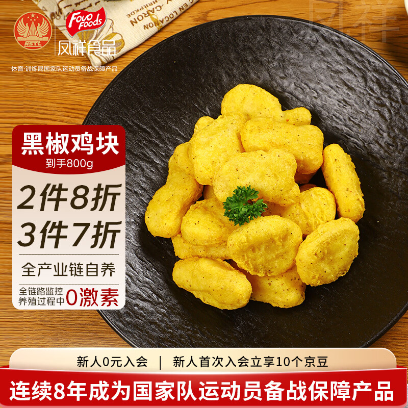 凤祥食品 优形 黑椒鸡块800g(400g*2) 炸鸡半成品鸡胸肉鸡块儿童空气炸锅