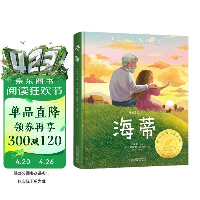 国际大奖-海蒂 原著无删减国际大奖儿童文学三四五六年级必读课外书