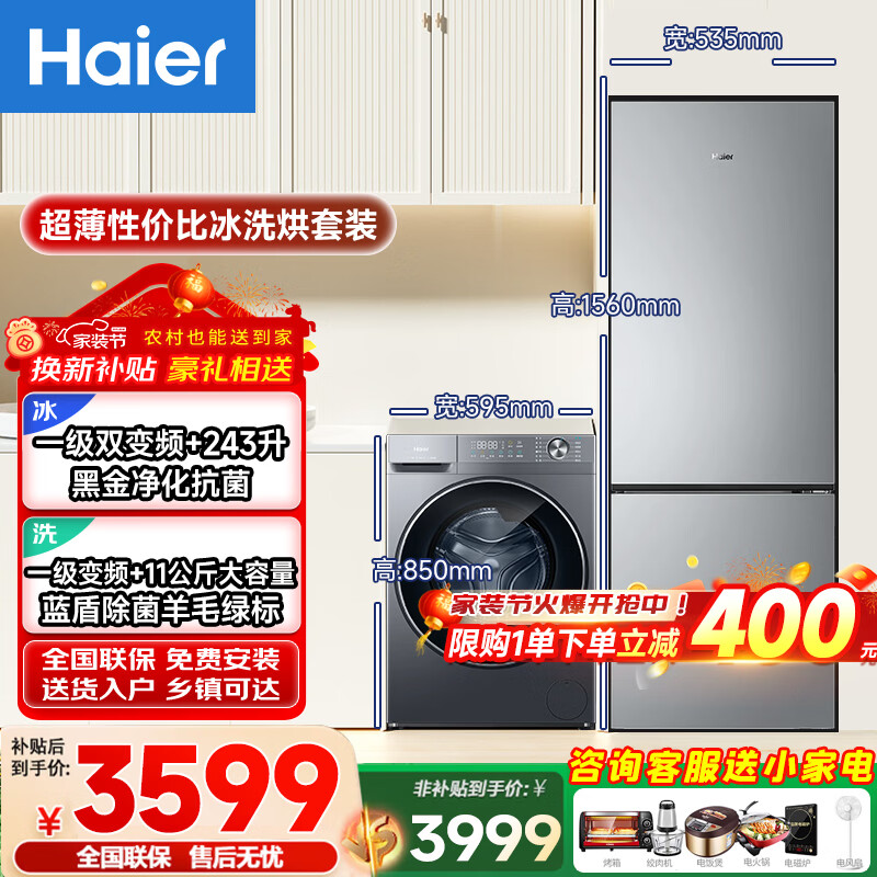 海尔（Haier）冰洗套装超薄243升净味无霜一级双变频两门冰箱+11公斤大容量蓝盾除菌全自动变频滚筒洗衣机带烘干洗烘一体机 243升冰箱净味无霜+11公斤洗烘一体机除菌冲浪洗