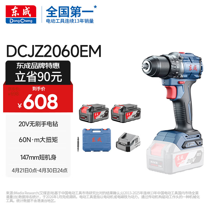 东成充电式无刷锂电电钻起子钻60牛大扭力手电钻DCJZ2060EM