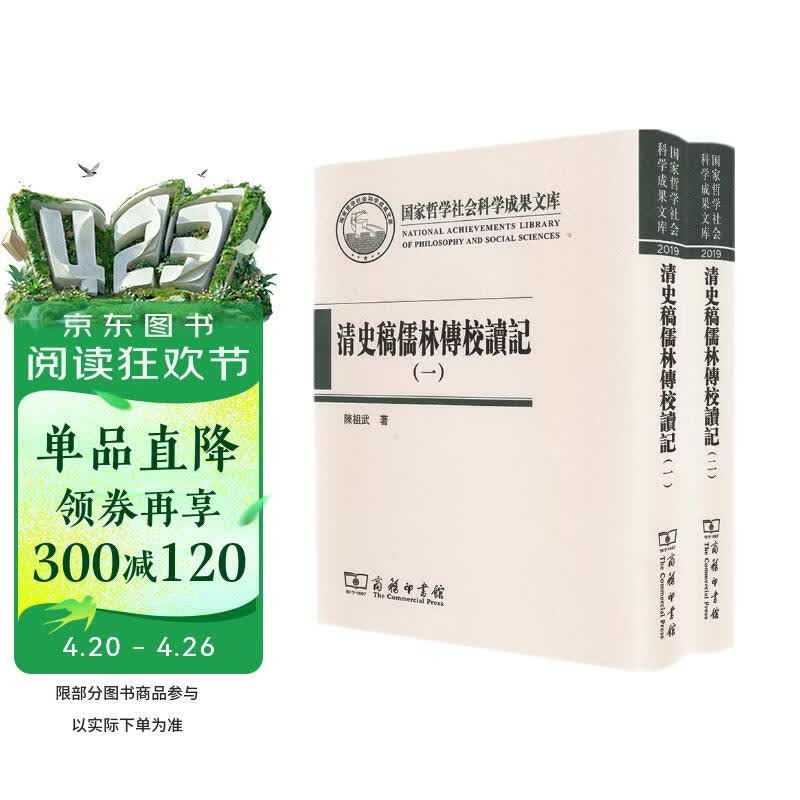 清史稿儒林传校读记（全二册）