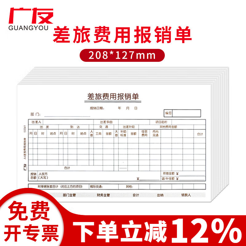 10本广友单据差旅费用报销单原始单据粘贴单借款单支出凭单适用于财务软件配套手写单据记账凭证 s0341差旅报销单-10本