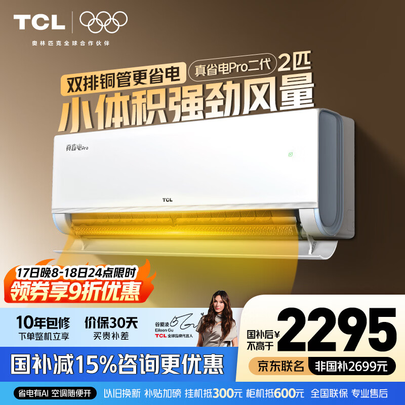 TCL空调 新品京东联名真省电Pro二代 1匹/大1.5匹/2匹新一级能效变频壁挂式卧室冷暖节能以旧换新补贴 真省电Pro二代 2匹 超一级能效 TCL安装