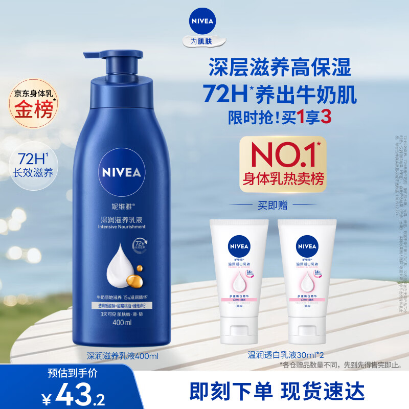 妮维雅（NIVEA）孙颖莎同款保湿防干燥身体乳男士女士深润滋养乳液400ml护肤礼物