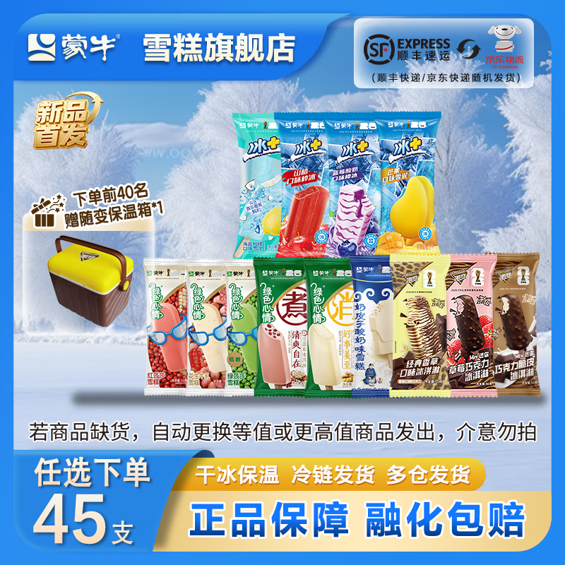 蒙牛【多种口味任选】蒙牛冰淇淋随变绿色心情冰+多口味雪糕雪泥棒冰 随变经典香草4支+牛乳1支