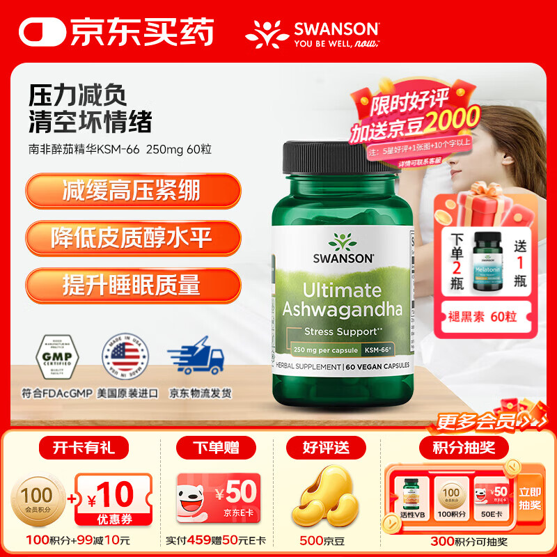 斯旺森（SWANSON）有机南非醉茄精华专利KSM-66植物提取无添加胶囊缓解压力焦虑助眠 【专利KSM-66】降低皮质醇南非醉茄 60粒*1瓶