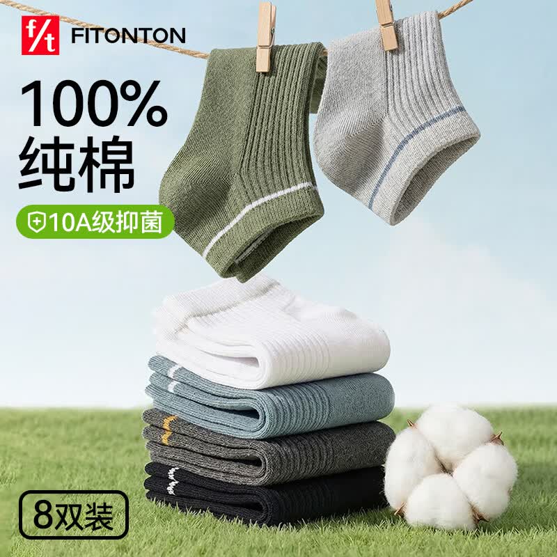 FitonTon8双袜子男【100%棉】春夏薄款双针抑菌抗起球短筒袜透气吸汗棉袜 混色2 均码
