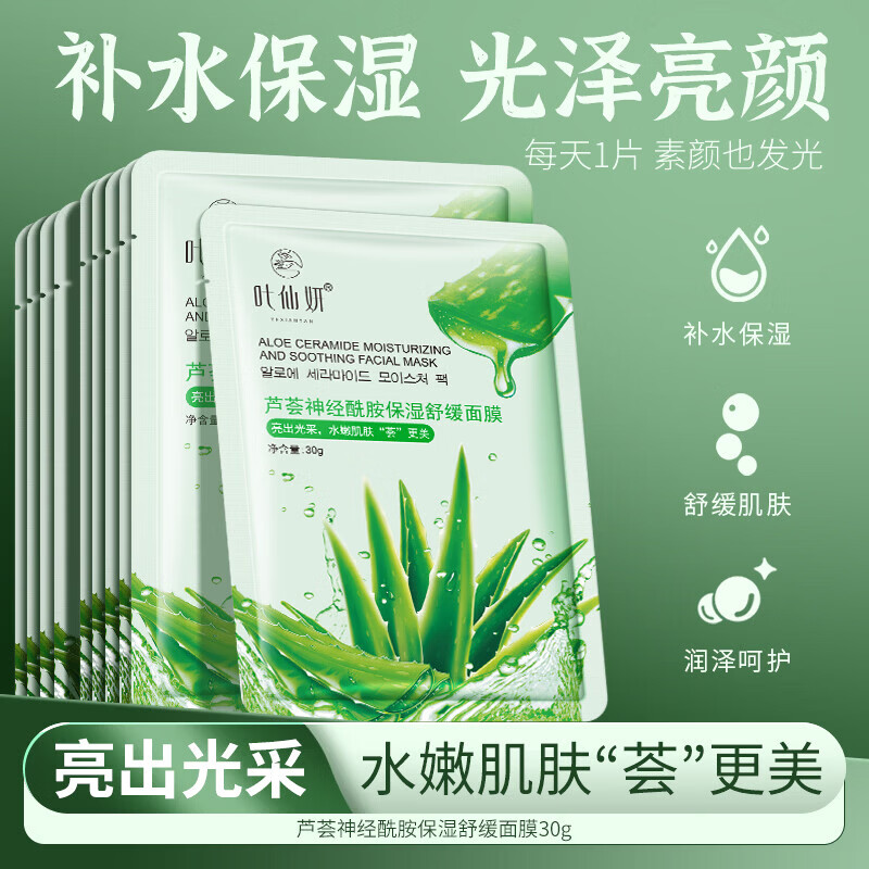 叶仙妍面膜芦荟神经酰胺保湿舒缓肌肤30g片装保湿润泽面膜 30g*5片